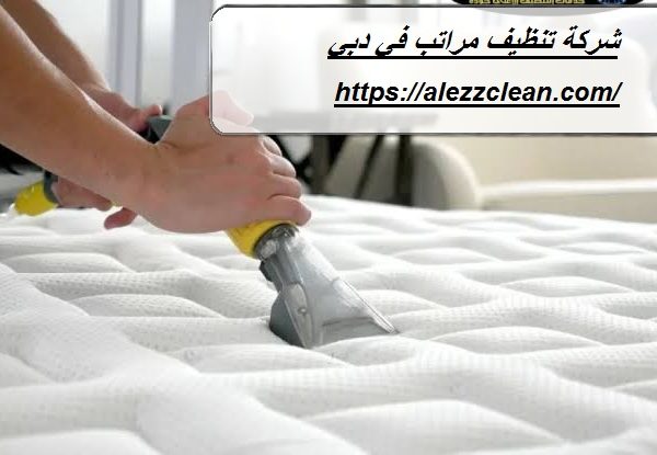 شركة تنظيف مراتب في دبي