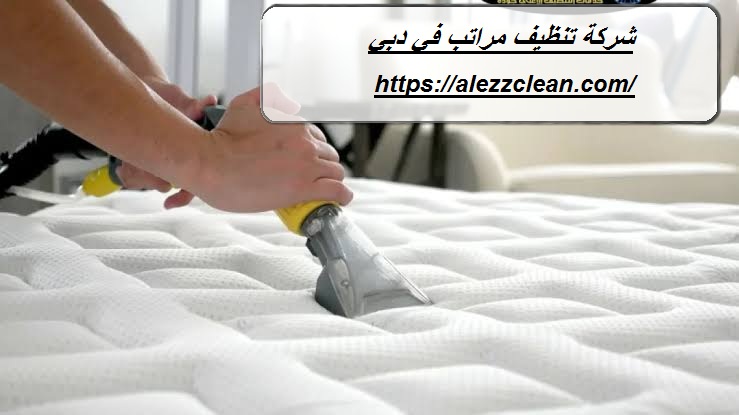 شركة تنظيف مراتب في دبي