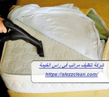 شركة تنظيف مراتب في راس الخيمة