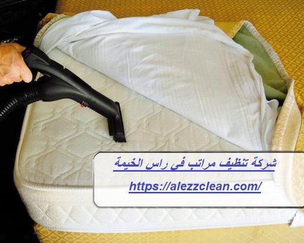 شركة تنظيف مراتب في راس الخيمة