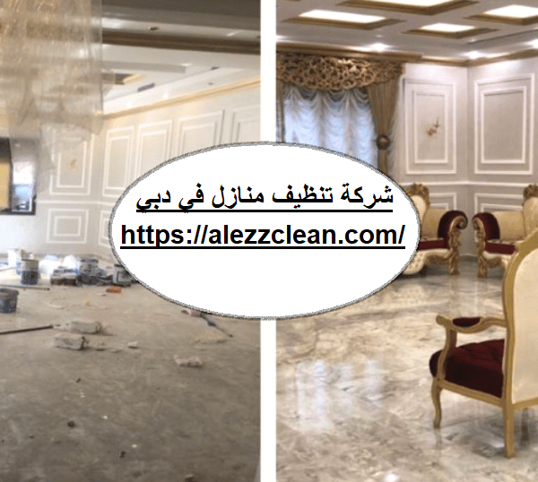 شركة تنظيف منازل في دبي