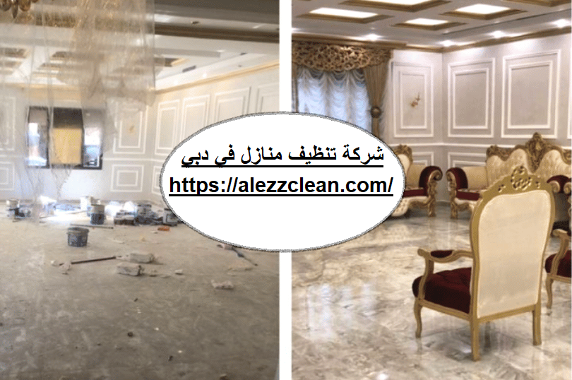 شركة تنظيف منازل في دبي