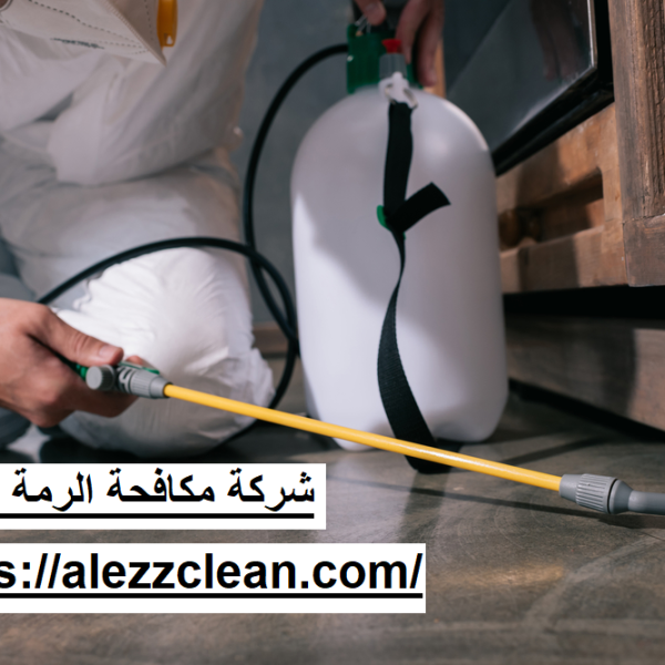 شركة مكافحة الرمة في العين