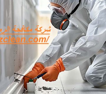 شركة مكافحة الرمة في ام القيوين