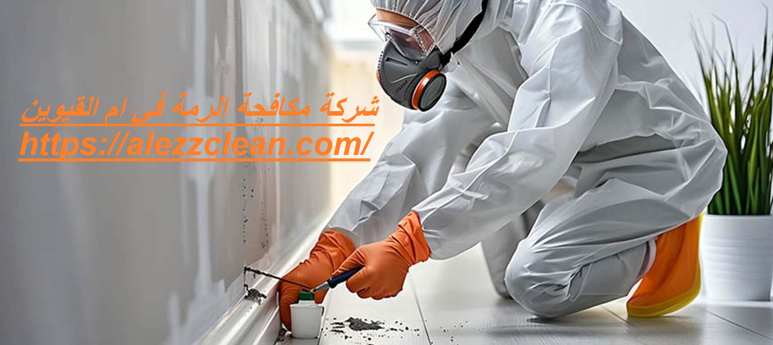 شركة مكافحة الرمة في ام القيوين