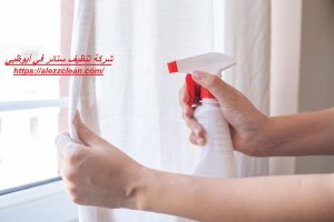 شركة تنظيف ستائر في أبوظبي