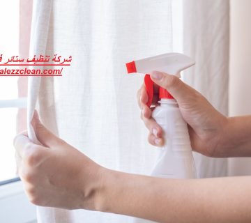 شركة تنظيف ستائر في أبوظبي