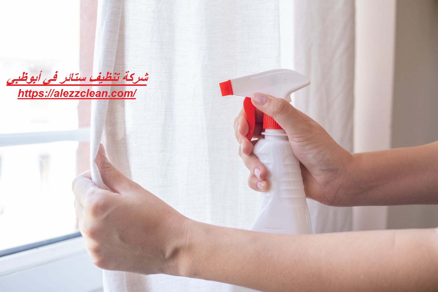 شركة تنظيف ستائر في أبوظبي