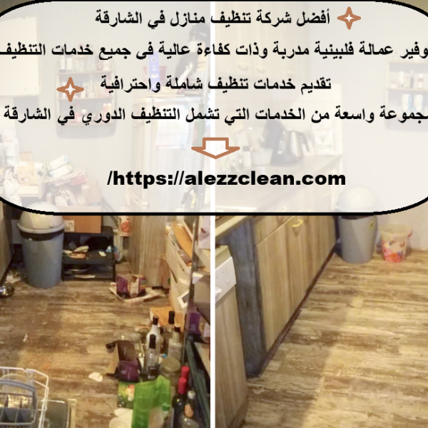 أفضل شركة تنظيف منازل في الشارقة