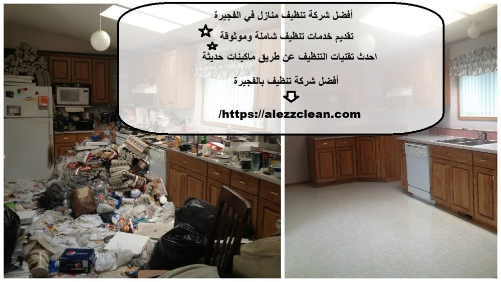 أفضل شركة تنظيف منازل في الفجيرة