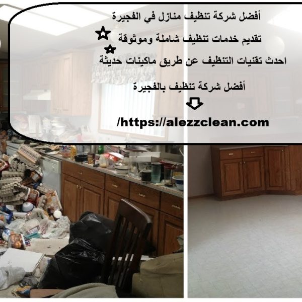 أفضل شركة تنظيف منازل في الفجيرة