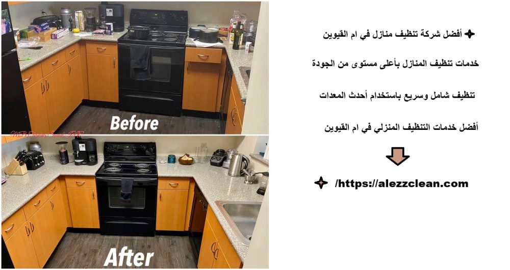أفضل شركة تنظيف منازل في ام القيوين