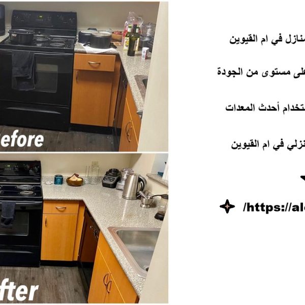 أفضل شركة تنظيف منازل في ام القيوين