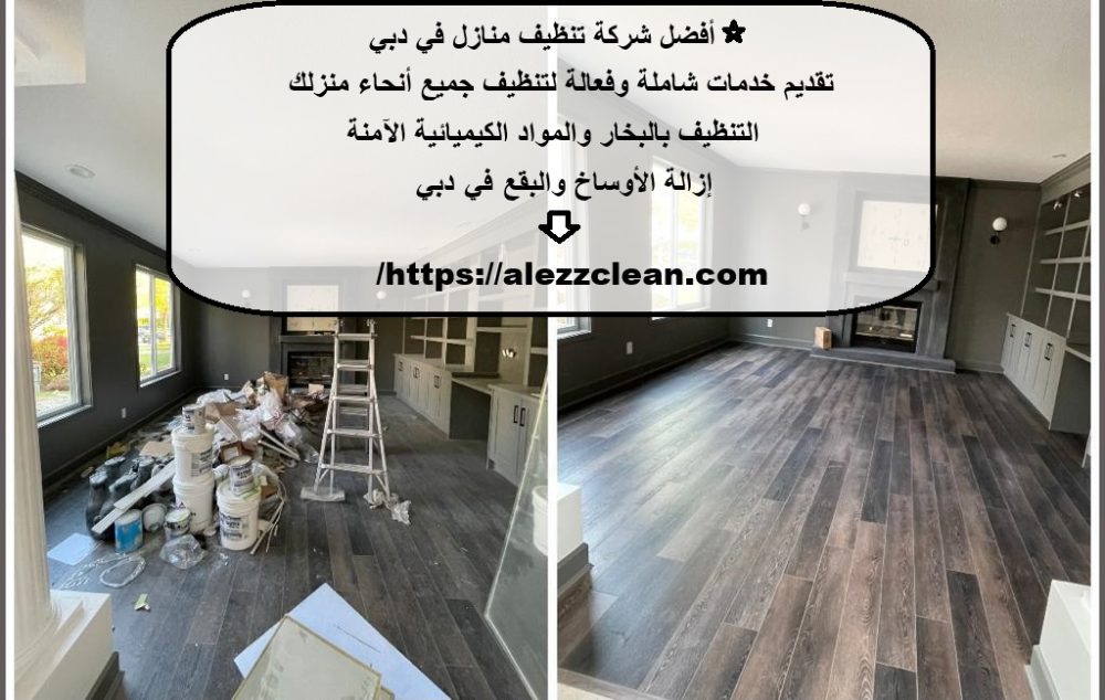 أفضل شركة تنظيف منازل في دبي