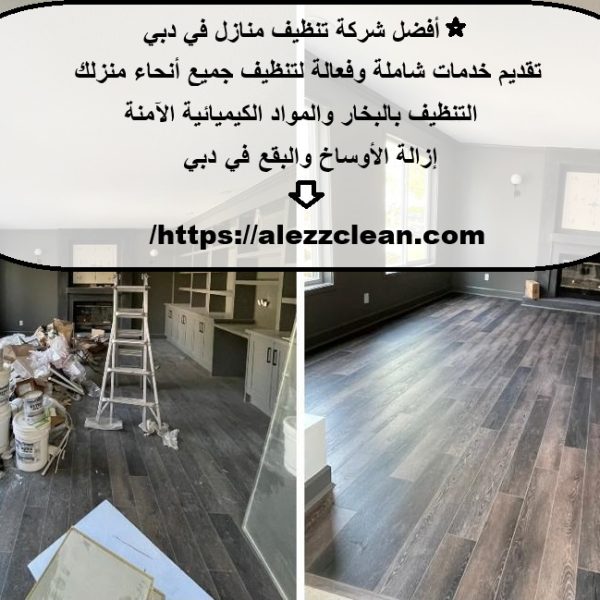 أفضل شركة تنظيف منازل في دبي