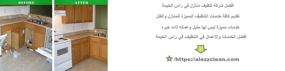 أفضل شركة تنظيف منازل في راس الخيمة