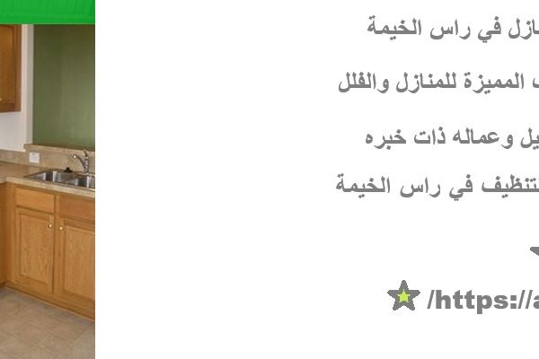 أفضل شركة تنظيف منازل في راس الخيمة