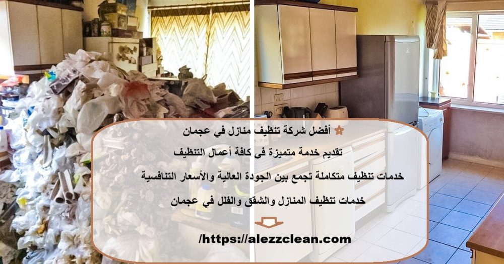 أفضل شركة تنظيف منازل في عجمان
