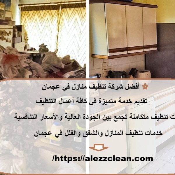 أفضل شركة تنظيف منازل في عجمان