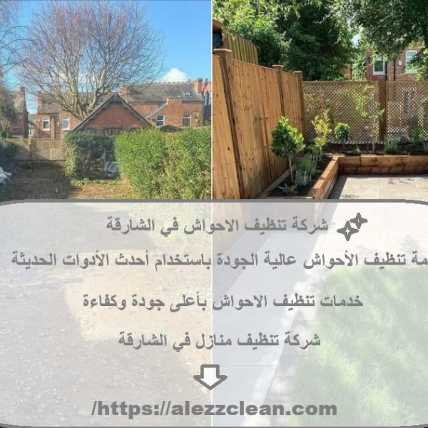 شركة تنظيف الاحواش في الشارقة
