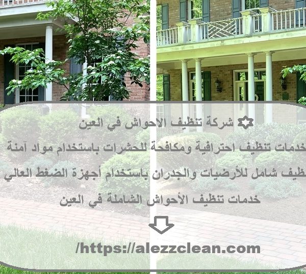 شركة تنظيف الاحواش في العين