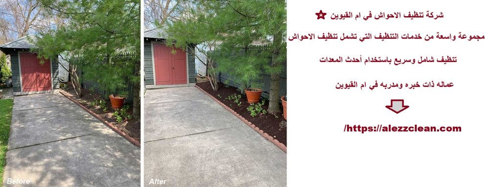 شركة تنظيف الاحواش في ام القيوين