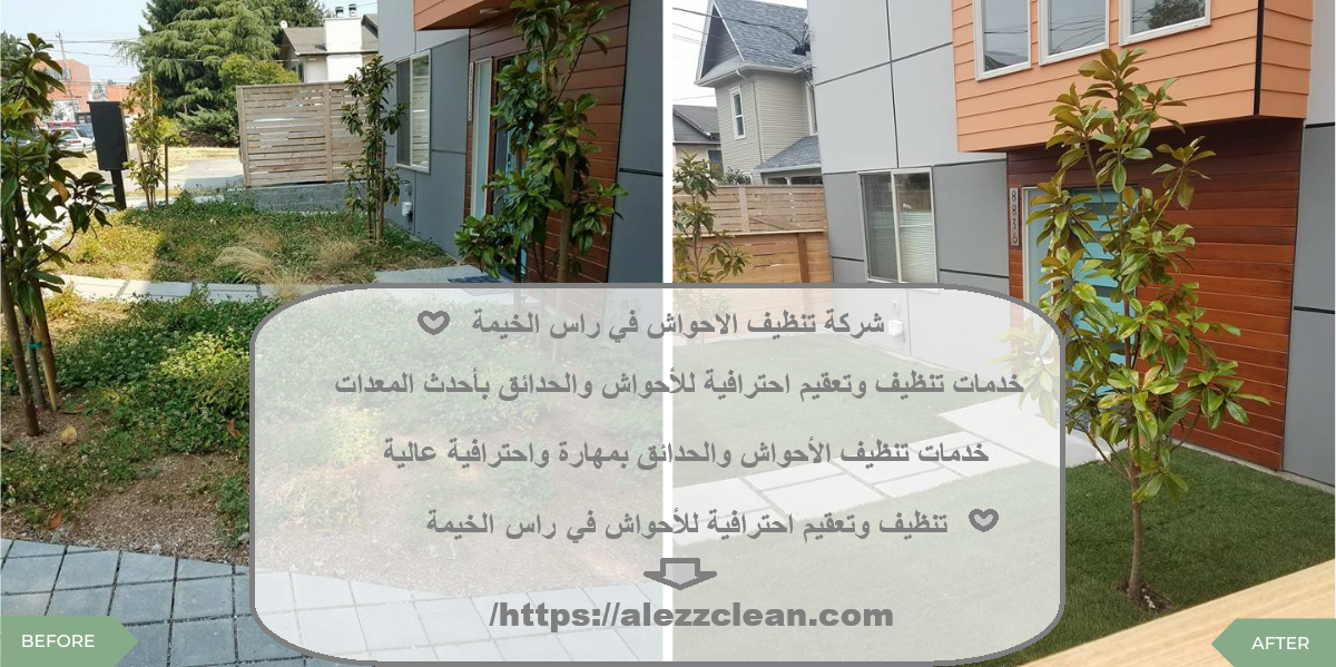 شركة تنظيف الاحواش في راس الخيمة