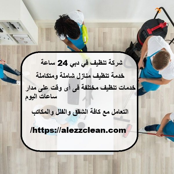 شركة تنظيف في دبي 24 ساعة