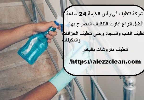 شركة تنظيف في رأس الخيمة 24 ساعة