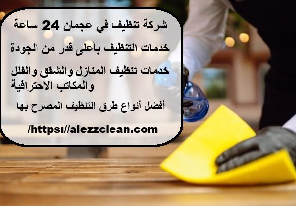 شركة تنظيف في عجمان 24 ساعة