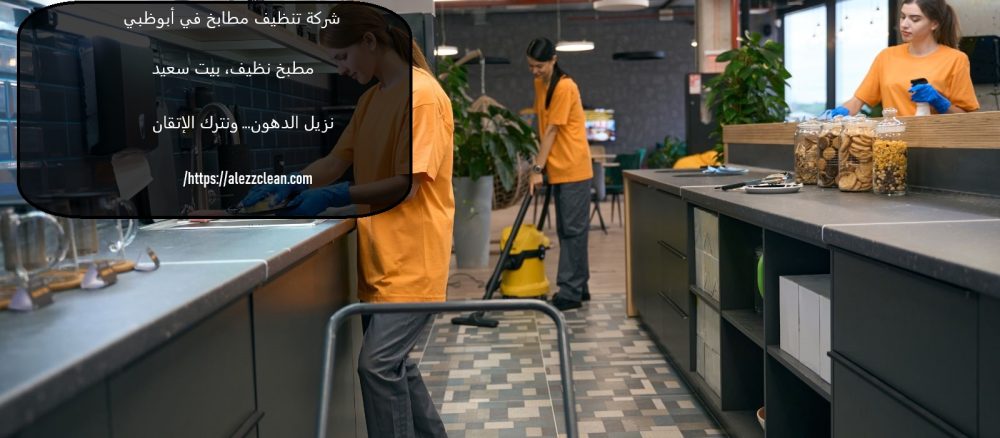 شركة تنظيف مطابخ في أبوظبي