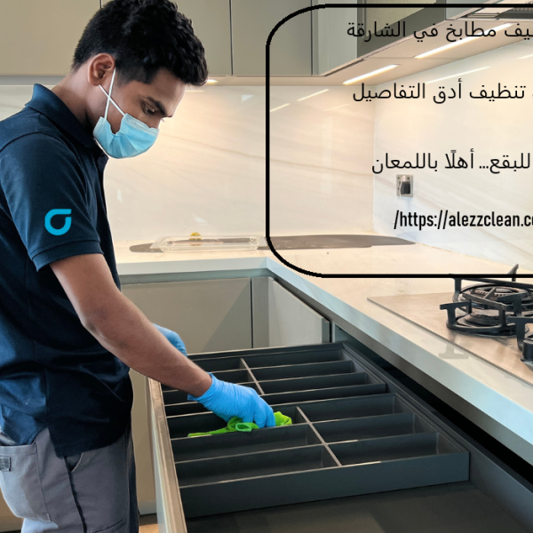 شركة تنظيف مطابخ في الشارقة