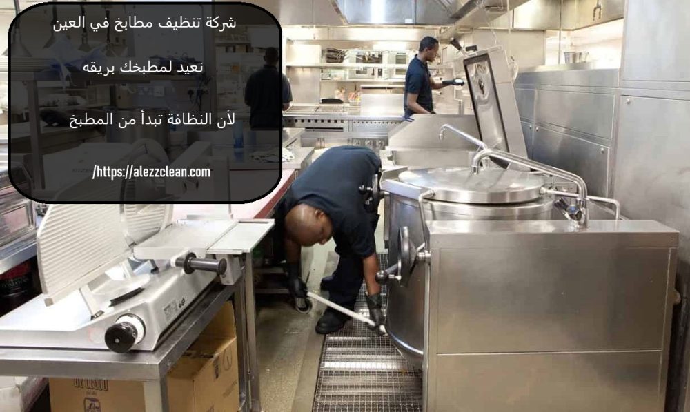شركة تنظيف مطابخ في العين