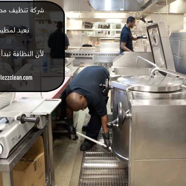 شركة تنظيف مطابخ في العين