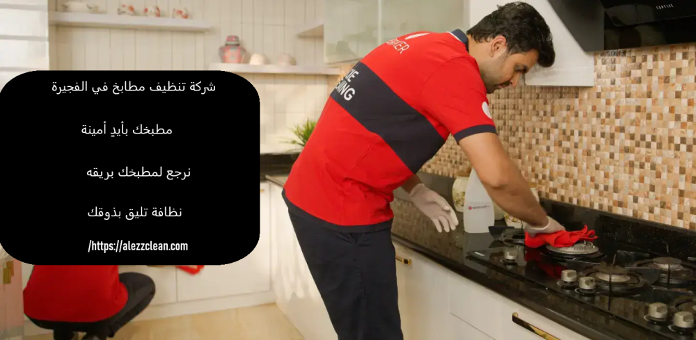 شركة تنظيف مطابخ في الفجيرة