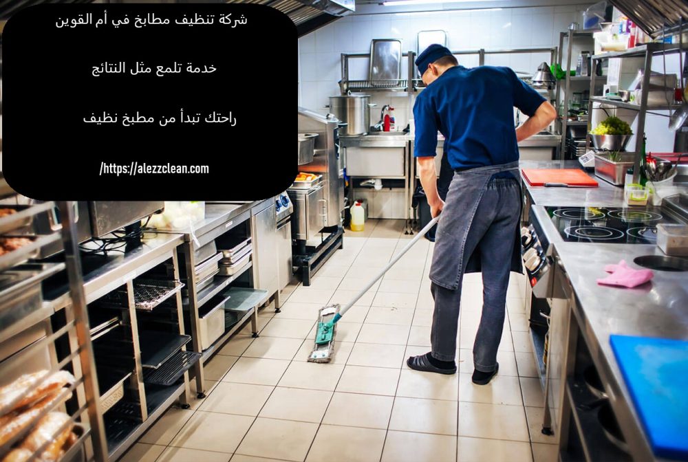 شركة تنظيف مطابخ في ام القيوين