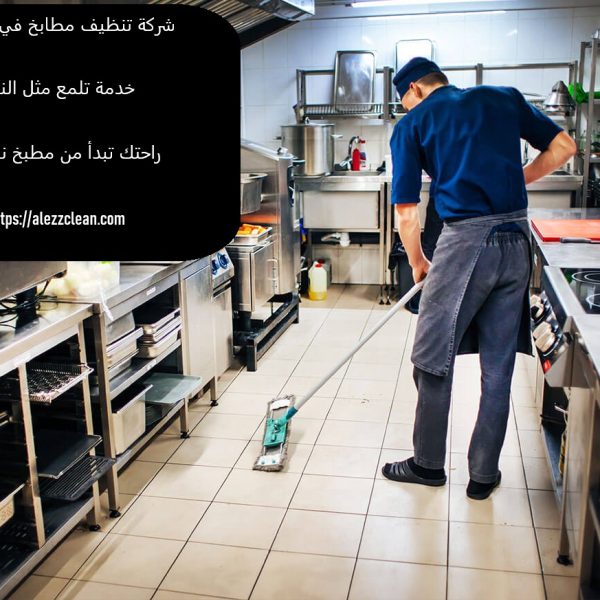 شركة تنظيف مطابخ في ام القيوين