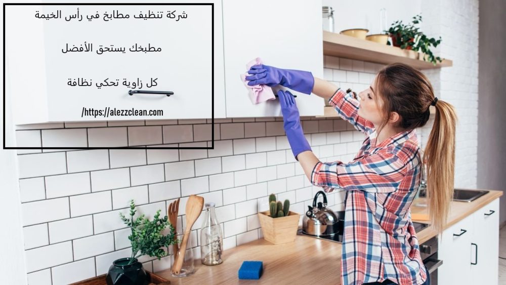 شركة تنظيف مطابخ في رأس الخيمة