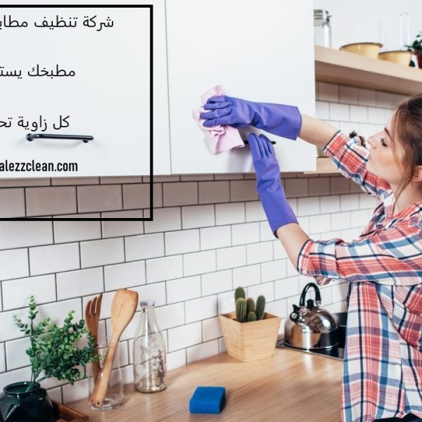 شركة تنظيف مطابخ في رأس الخيمة