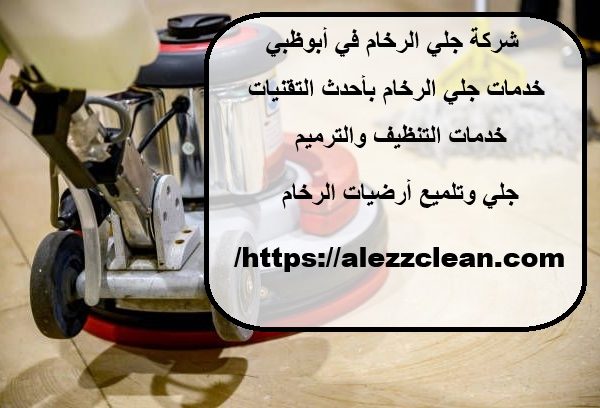 شركة جلي الرخام في أبوظبي