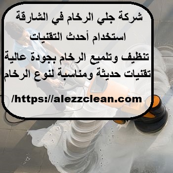 شركة جلي الرخام في الشارقة