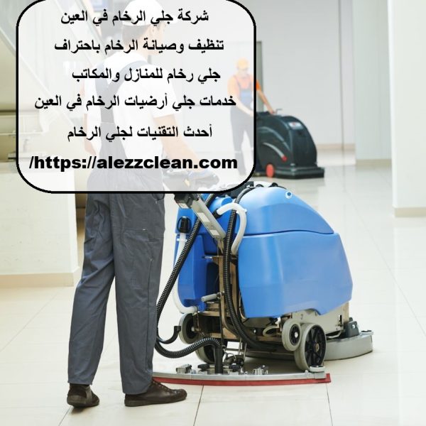 شركة جلي الرخام في العين