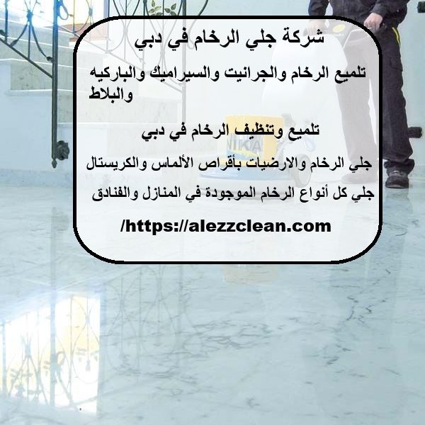 شركة جلي الرخام في دبي