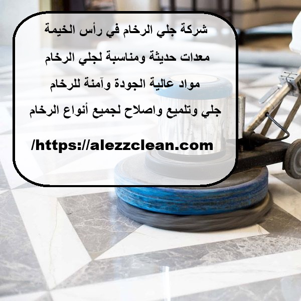 شركة جلي الرخام في رأس الخيمة