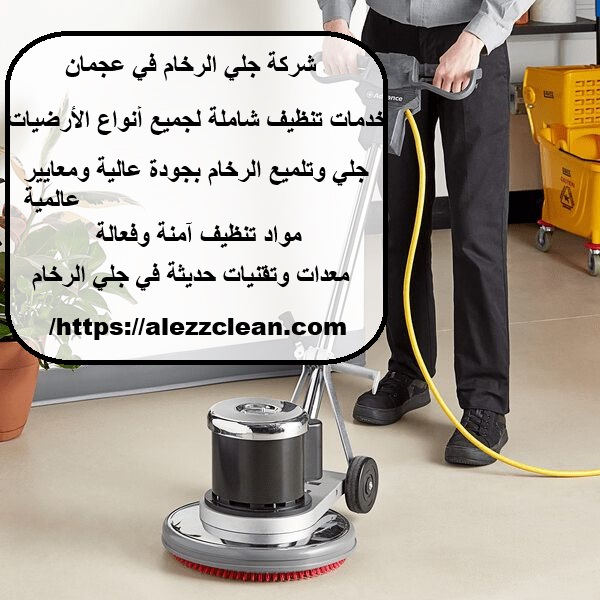 شركة جلي الرخام في عجمان