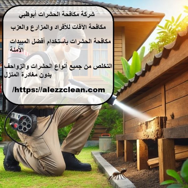 شركة مكافحة الحشرات أبوظبي