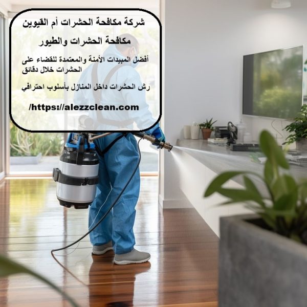 شركة مكافحة الحشرات أم القيوين
