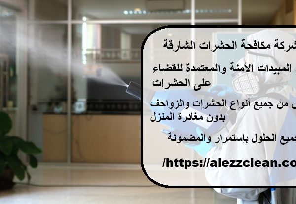 شركة مكافحة الحشرات الشارقة