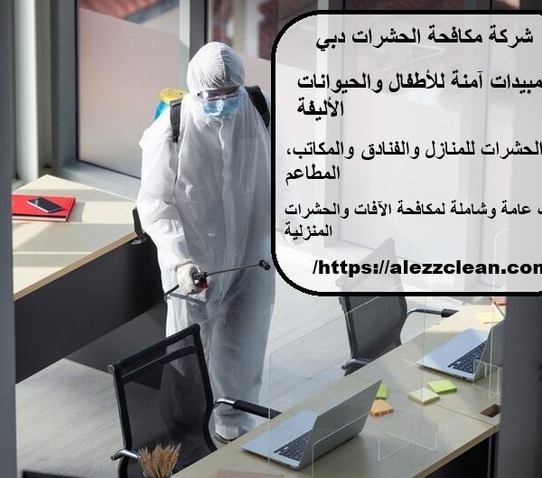 شركة مكافحة الحشرات دبي