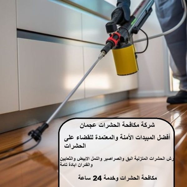 شركة مكافحة الحشرات عجمان